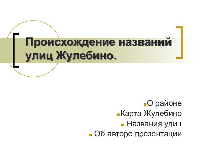 Происхождение названий улиц Жулебино.О районеКарта Жулебино Названия улиц Об авторе презентации