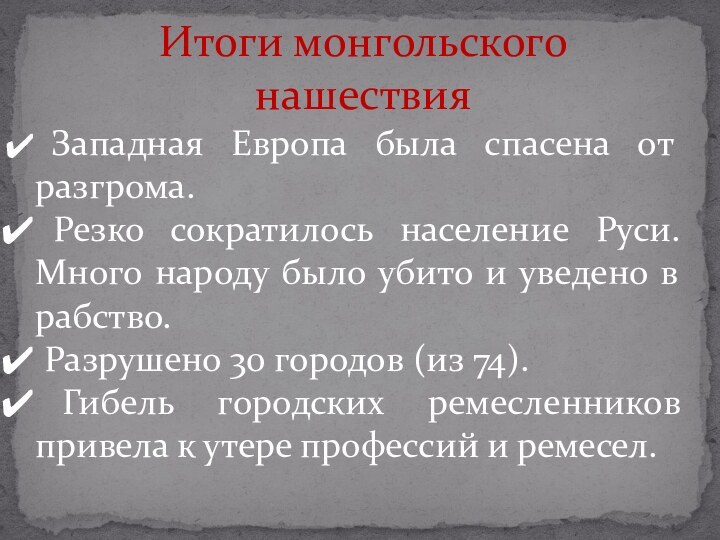 Итоги монгольского нашествия Западная Европа была спасена от разгрома. Резко сократилось население