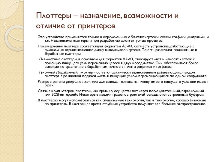 Плоттеры – назначение, возможности и отличие от принтеровЭто устройство применяется только в