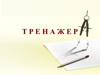 Задачи по геометрии-тренажер