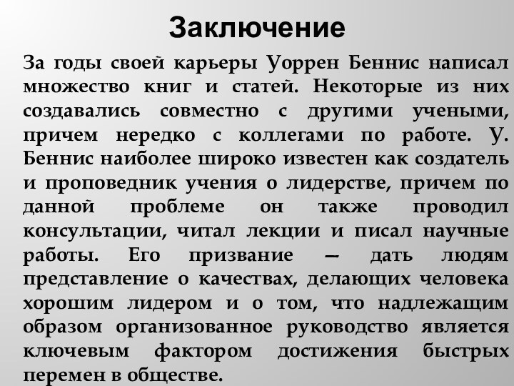 ЗаключениеЗа годы своей карьеры Уоррен Беннис написал множество книг и статей. Некоторые