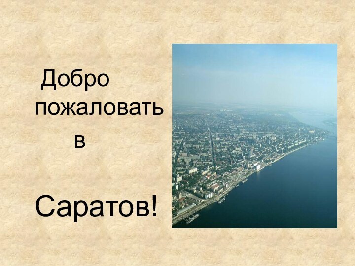 Добро пожаловать    в