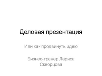 Деловая презентация