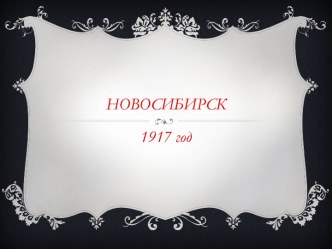 Новосибирск 1917 г.