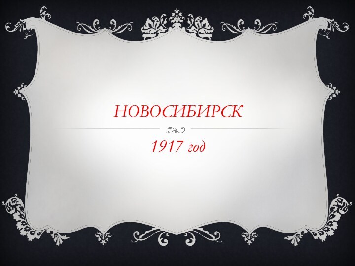 новосибирск1917 год