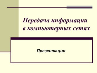 Передача информации в компьютерных сетях