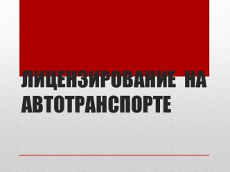 ЛИЦЕНЗИРОВАНИЕ НА АВТОТРАНСПОРТЕ