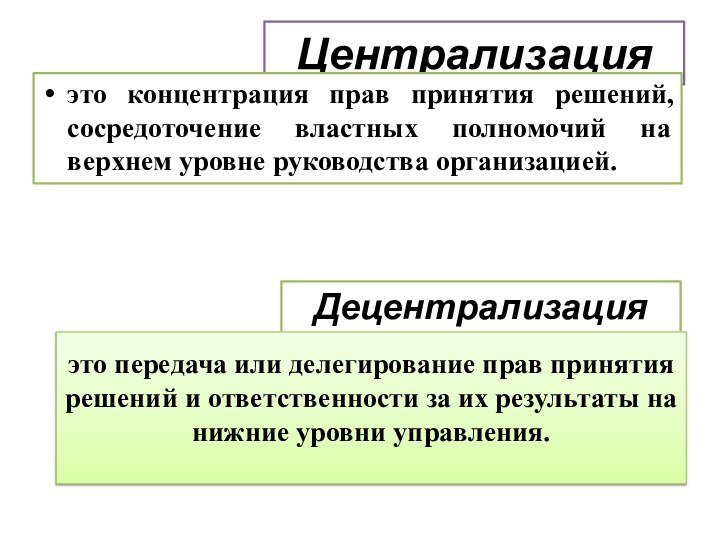 Централизацияэто концентрация прав принятия решений, сосредоточение властных полномочий на верхнем уровне руководства