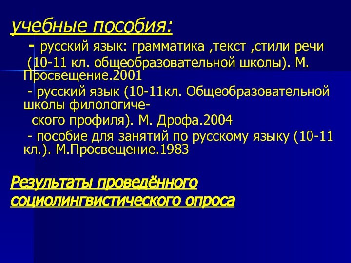 учебные пособия:  - русский язык: грамматика ,текст ,стили речи  (10-11