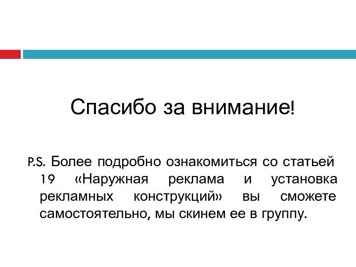 Спасибо за внимание!P.S. Более подробно ознакомиться со статьей 19 «Наружная реклама и