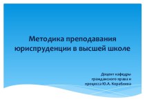 Методика преподаванияюриспруденции в высшей школе