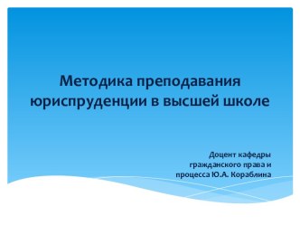 Методика преподаванияюриспруденции в высшей школе