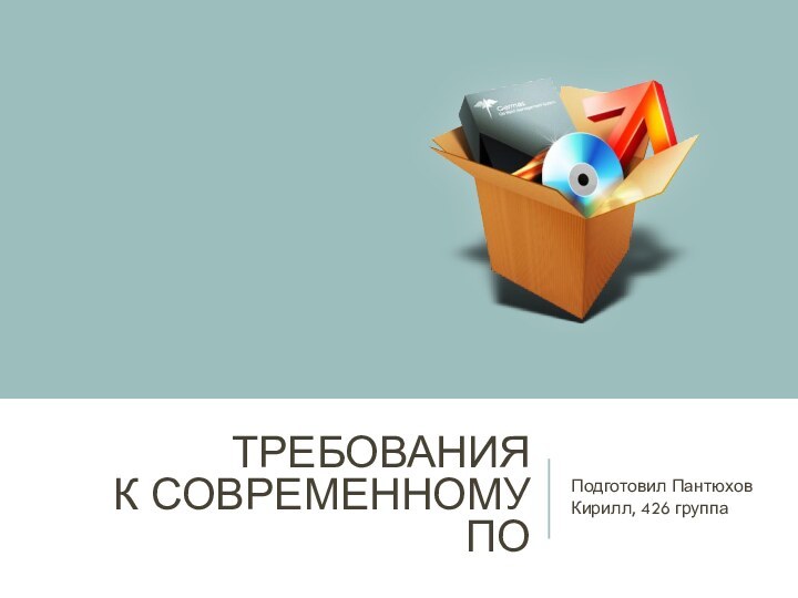 Требования  к современному ПОПодготовил Пантюхов Кирилл, 426 группа