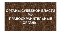 Органы судебной власти РФ