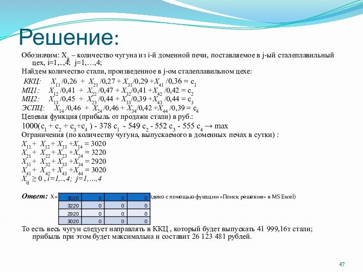 Решение:Обозначим: Хij – количество чугуна из i-й доменной печи, поставляемое в j-ый