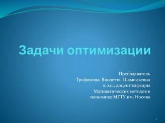 Задачи оптимизации