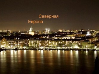 Европа