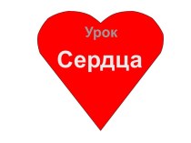 Урок сердца