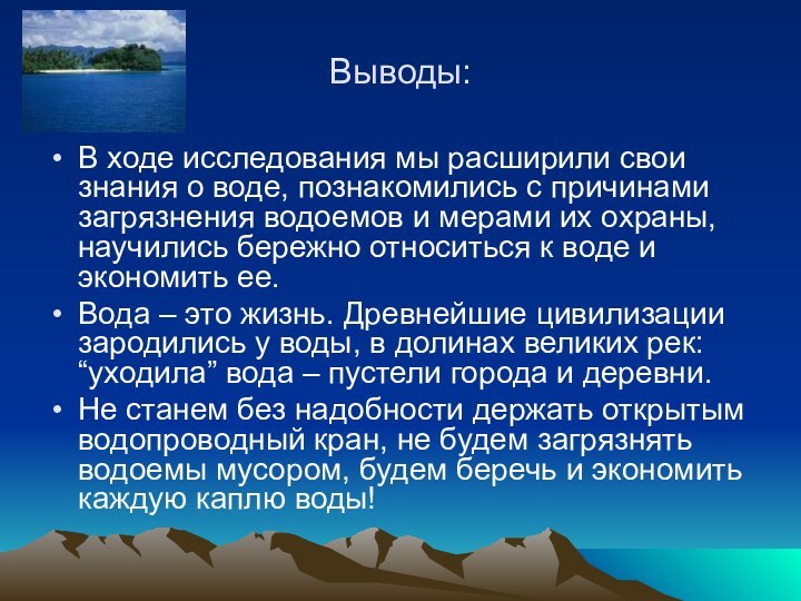 Выводы:В ходе исследования мы расширили свои знания о воде, познакомились с причинами