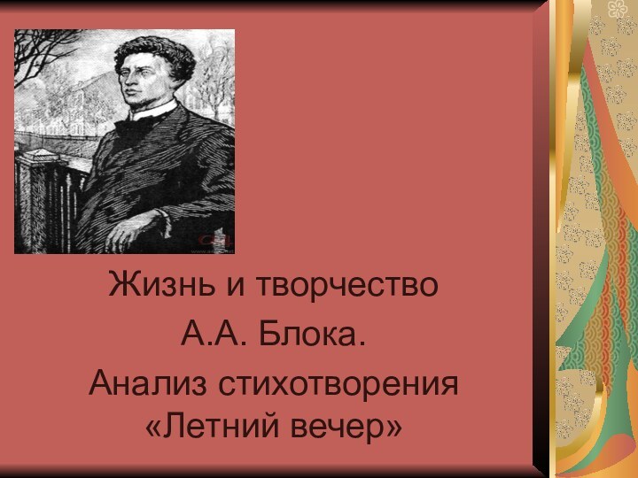 Жизнь и творчествоА.А. Блока.Анализ стихотворения «Летний вечер»