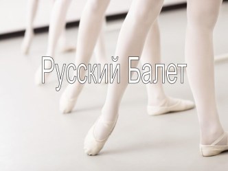 Русский балет