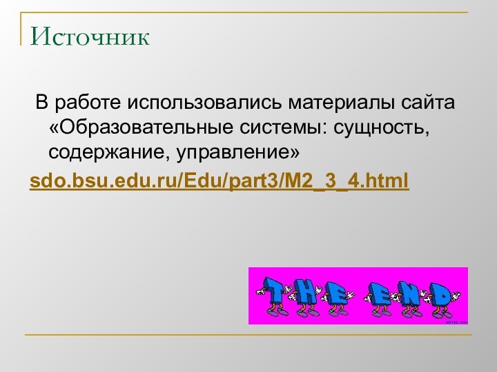 Источник В работе использовались материалы сайта «Образовательные системы: сущность, содержание, управление» sdo.bsu.edu.ru/Edu/part3/M2_3_4.html