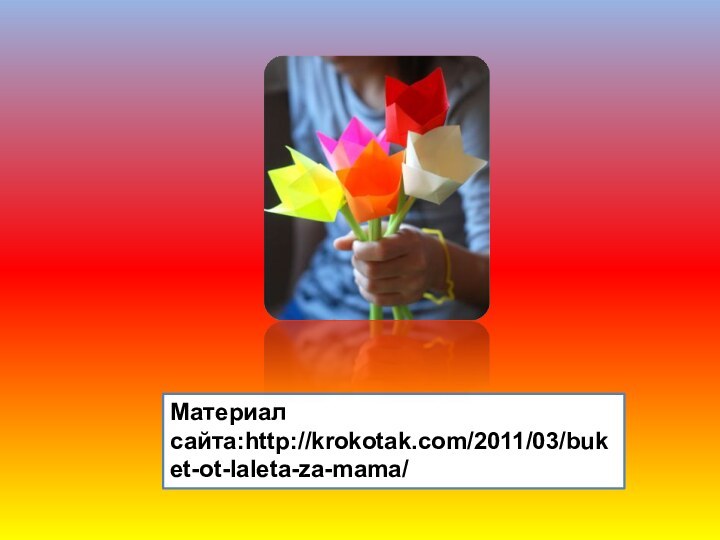 Материал сайта:http://krokotak.com/2011/03/buket-ot-laleta-za-mama/