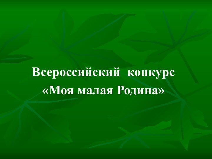 Всероссийский конкурс «Моя малая Родина»