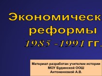 Экономические реформы 1985 - 1991 гг.