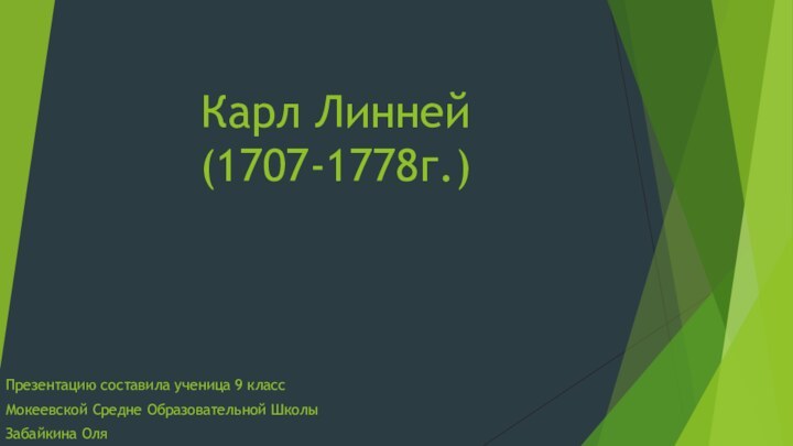 Карл Линней (1707-1778г.)Презентацию составила ученица 9 классМокеевской Средне Образовательной ШколыЗабайкина Оля