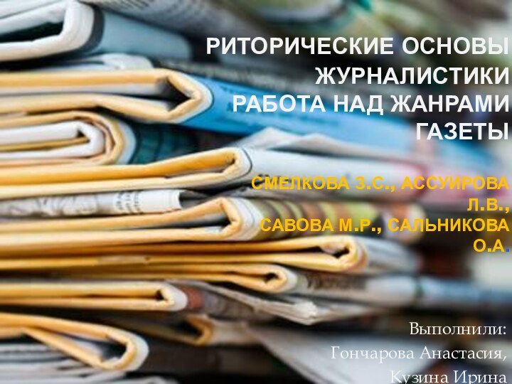 РИТОРИЧЕСКИЕ ОСНОВЫ ЖУРНАЛИСТИКИ Работа над жанрами газеты    		Смелкова