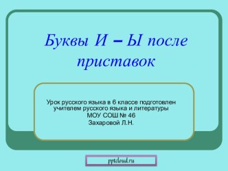 Буквы Ы - И после приставок