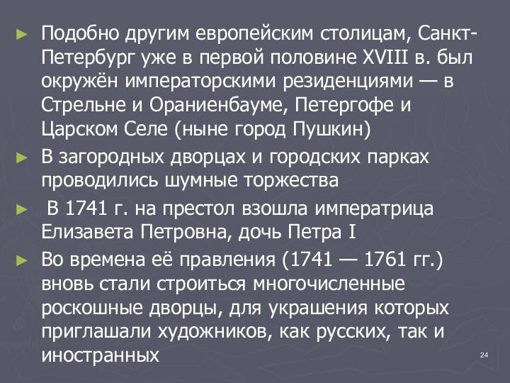 Подобно другим европейским столицам, Санкт-Петербург уже в первой половине XVIII в. был