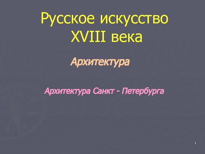 Русское искусство  XVIII века АрхитектураАрхитектура Санкт - Петербурга