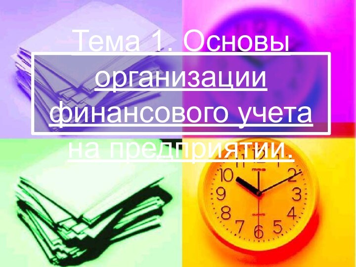 Тема 1. Основы организации финансового учета на предприятии.