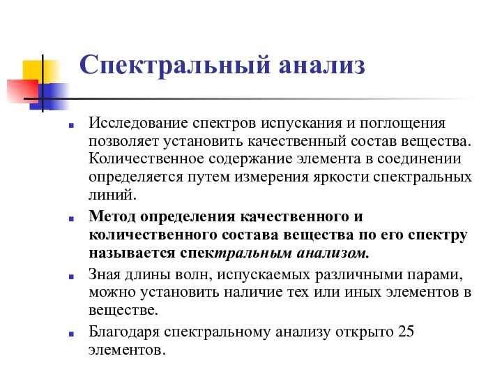 Спектральный анализ Исследование спектров испускания и поглощения позволяет установить качественный состав вещества.