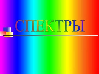 Спектры