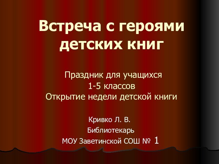 Встреча с героями детских книг   Праздник для учащихся 1-5 классов