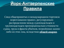 Йорк-Антверпенские Правила