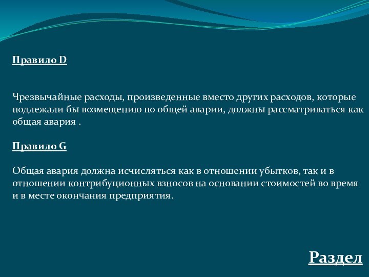 Правило D Чрезвычайные расходы, произведенные вместо других расходов, которые подлежали бы возмещению