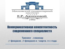 Коммуникативная компетентность современного специалиста