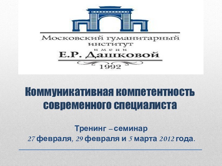 Коммуникативная компетентность современного специалистаТренинг – семинар27