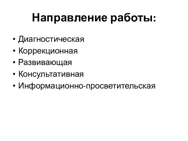 Направление работы:Диагностическая Коррекционная РазвивающаяКонсультативная Информационно-просветительская