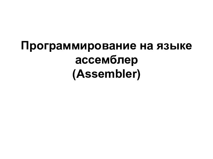 Программирование на языке ассемблер          (Assembler)