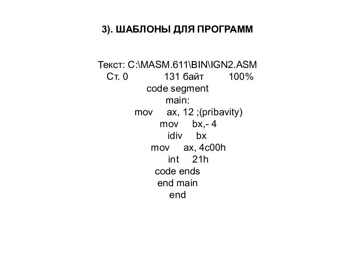 3). ШАБЛОНЫ ДЛЯ ПРОГРАМMТекст: C:\MASM.611\BIN\IGN2.ASM     Ст. 0