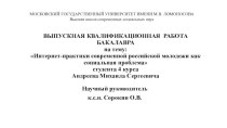 Интернет-практика современной российской молодежи как социальная проблема