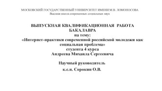 Интернет-практика современной российской молодежи как социальная проблема