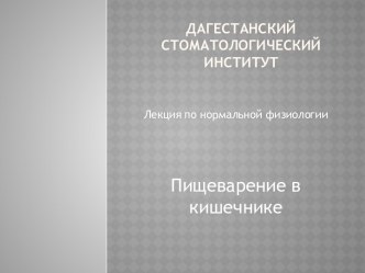 Дагестанский стоматологический институт