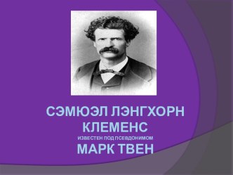 Биография Марка Твена.