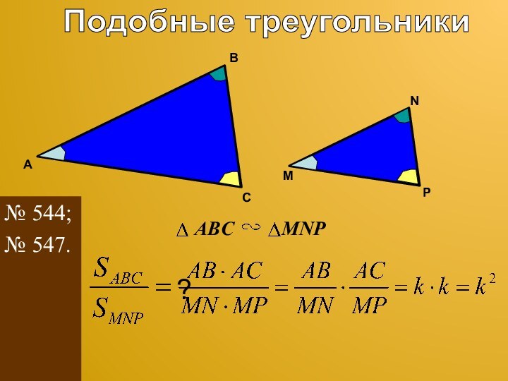 Подобные треугольникиCABMNPABCMNP?№ 544;№ 547.